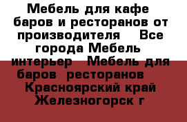 Мебель для кафе, баров и ресторанов от производителя. - Все города Мебель, интерьер » Мебель для баров, ресторанов   . Красноярский край,Железногорск г.